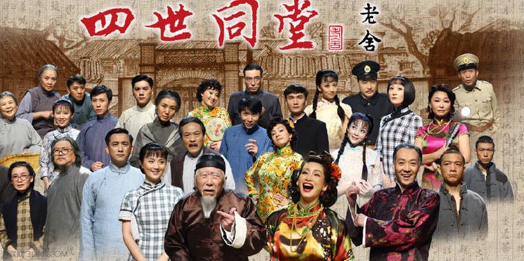 共读《四世同堂》