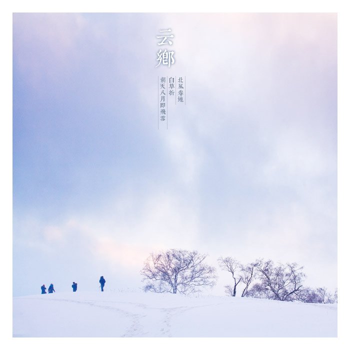 超实用的冬季雪景拍摄技巧 超实用的冬季雪景拍摄技巧