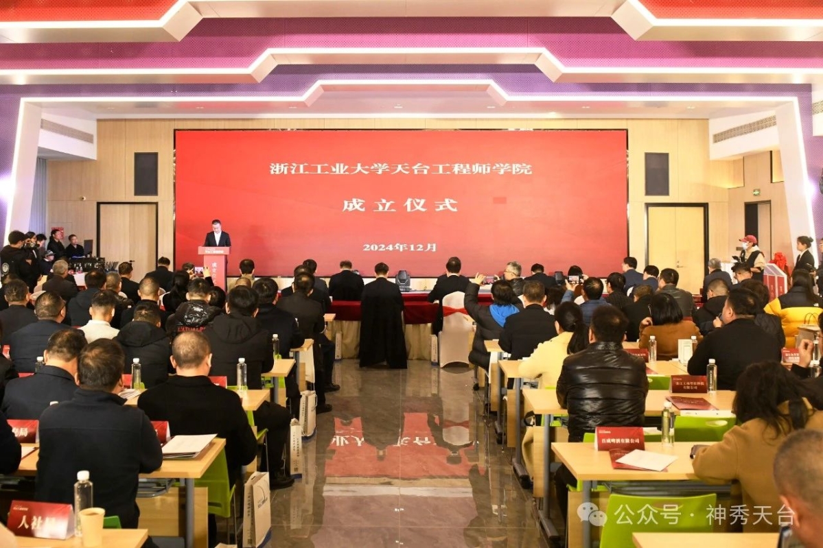浙江工业大学天台工程师学院成立
