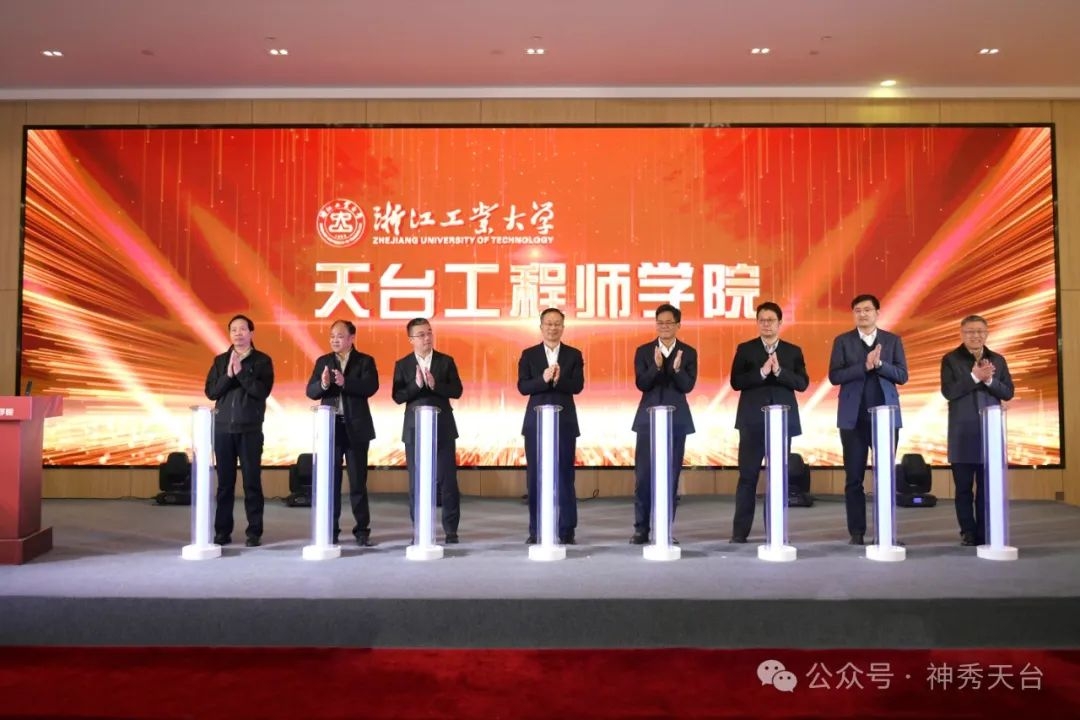 浙江工业大学天台工程师学院成立