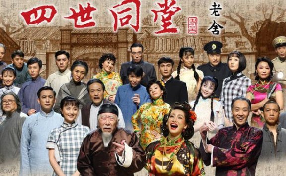 共读《四世同堂》